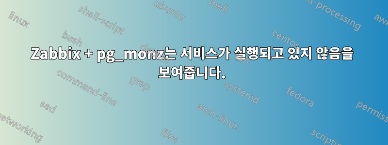 Zabbix + pg_monz는 서비스가 실행되고 있지 않음을 보여줍니다.
