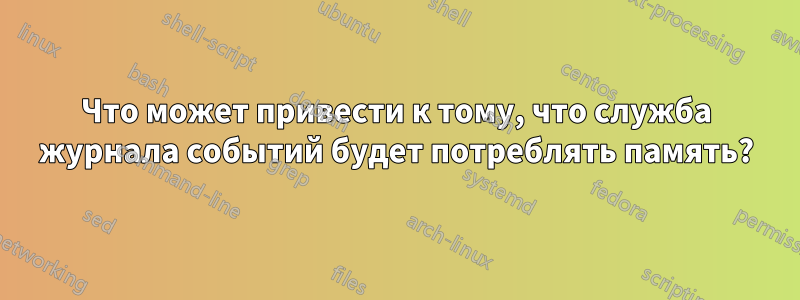 Что может привести к тому, что служба журнала событий будет потреблять память?