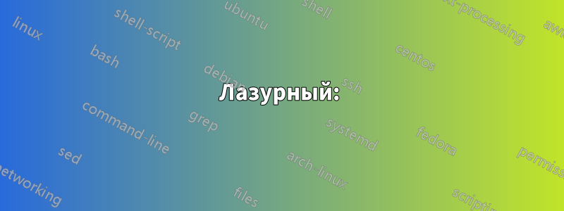 Лазурный: