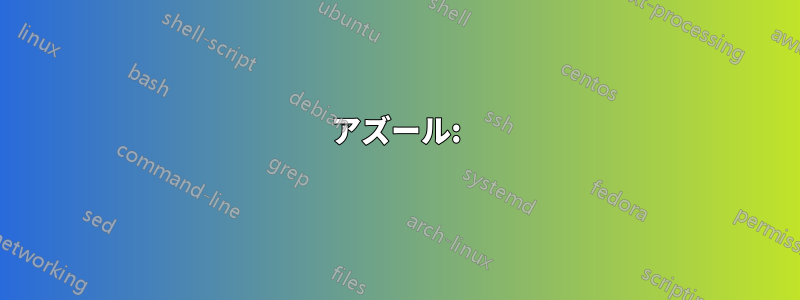 アズール: