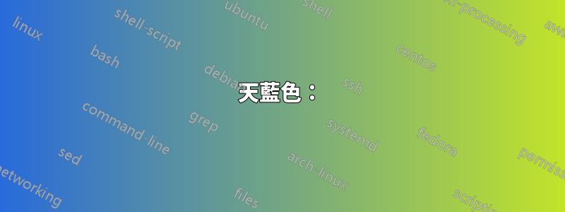 天藍色：