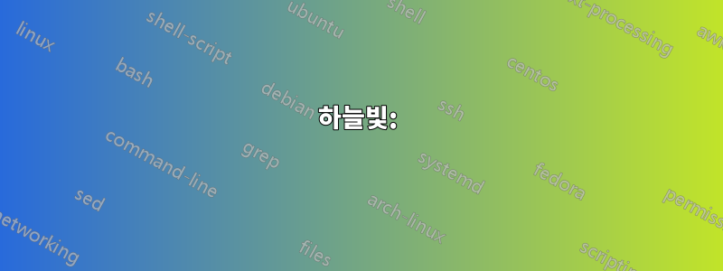 하늘빛: