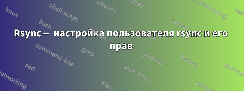 Rsync — настройка пользователя rsync и его прав