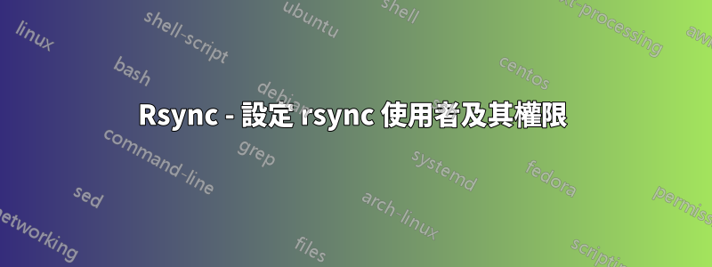 Rsync - 設定 rsync 使用者及其權限