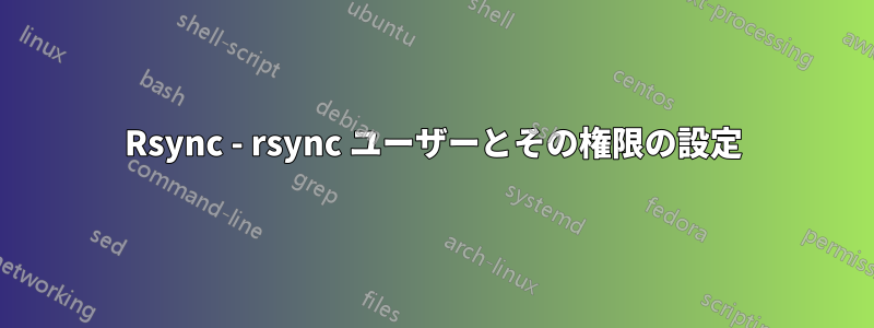 Rsync - rsync ユーザーとその権限の設定