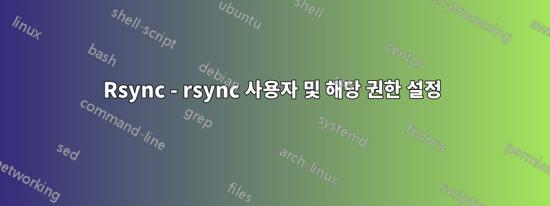 Rsync - rsync 사용자 및 해당 권한 설정