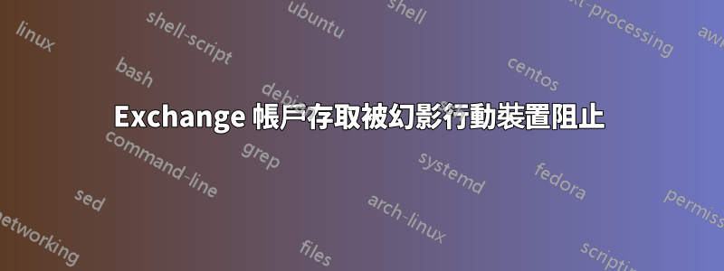 Exchange 帳戶存取被幻影行動裝置阻止