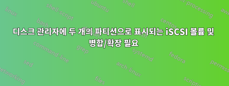 디스크 관리자에 두 개의 파티션으로 표시되는 iSCSI 볼륨 및 병합/확장 필요