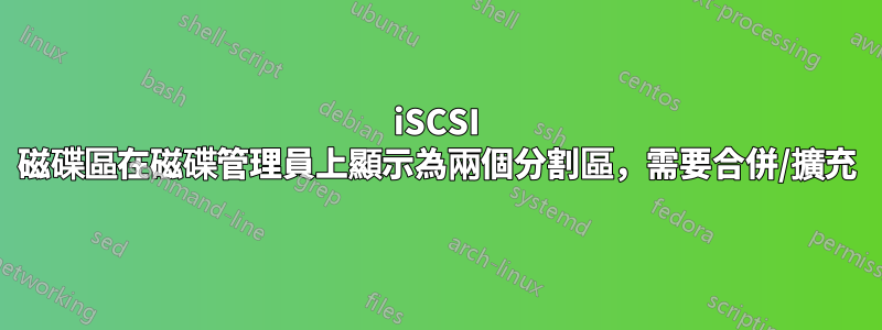 iSCSI 磁碟區在磁碟管理員上顯示為兩個分割區，需要合併/擴充