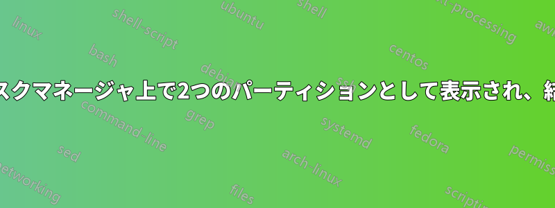 iSCSIボリュームがディスクマネージャ上で2つのパーティションとして表示され、結合/拡張する必要がある