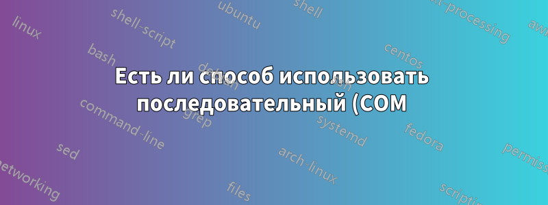 Есть ли способ использовать последовательный (COM) порт сервера в качестве клиента для подключения к консоли коммутатора?