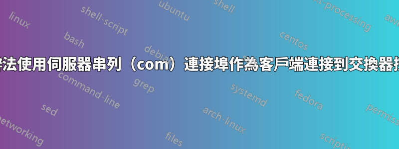 有沒有辦法使用伺服器串列（com）連接埠作為客戶端連接到交換器控制台？