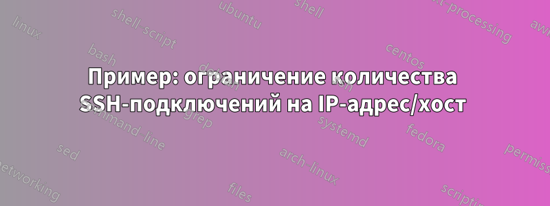 Пример: ограничение количества SSH-подключений на IP-адрес/хост