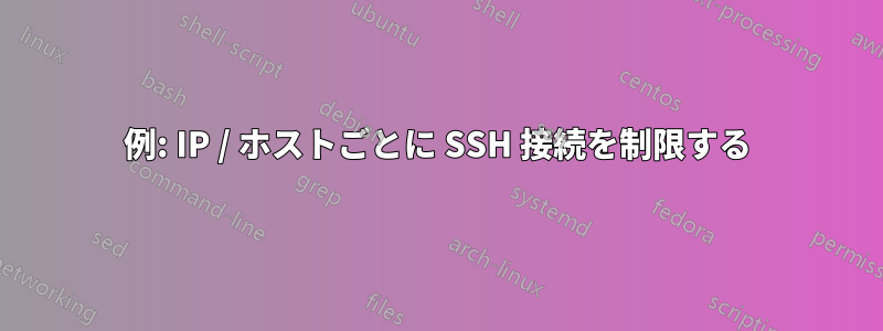 例: IP / ホストごとに SSH 接続を制限する
