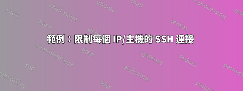 範例：限制每個 IP/主機的 SSH 連接