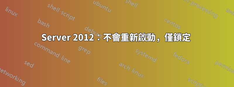 Server 2012：不會重新啟動，僅鎖定