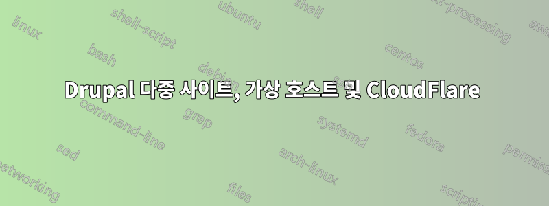 Drupal 다중 사이트, 가상 호스트 및 CloudFlare