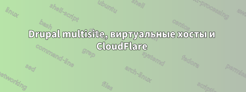 Drupal multisite, виртуальные хосты и CloudFlare