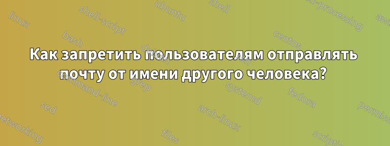 Как запретить пользователям отправлять почту от имени другого человека?