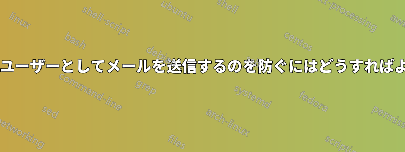 ユーザーが他のユーザーとしてメールを送信するのを防ぐにはどうすればよいでしょうか?
