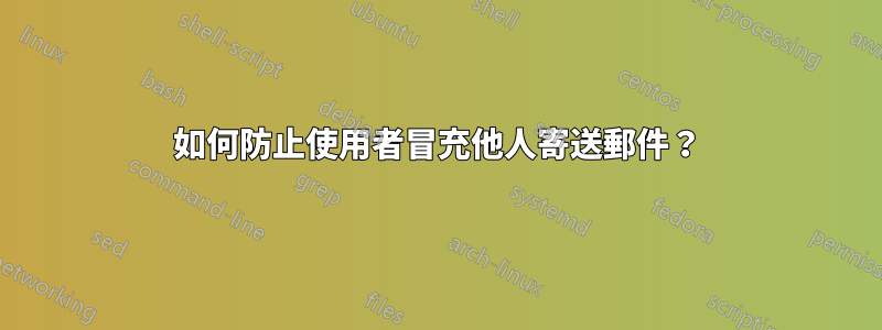 如何防止使用者冒充他人寄送郵件？
