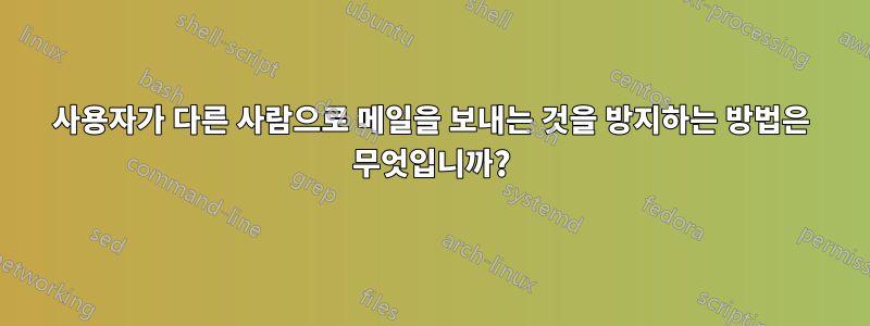 사용자가 다른 사람으로 메일을 보내는 것을 방지하는 방법은 무엇입니까?