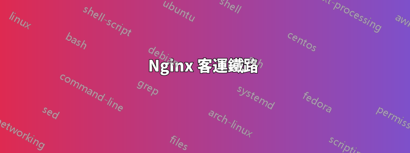 Nginx 客運鐵路