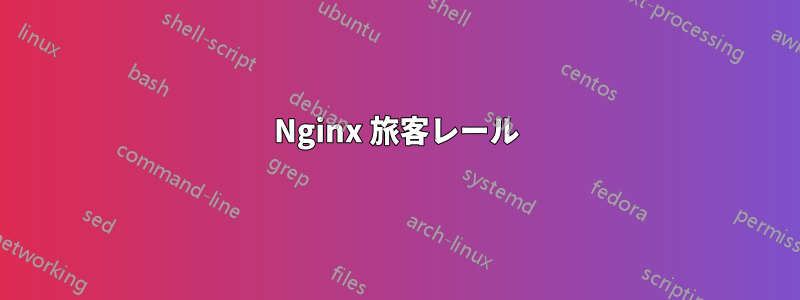 Nginx 旅客レール