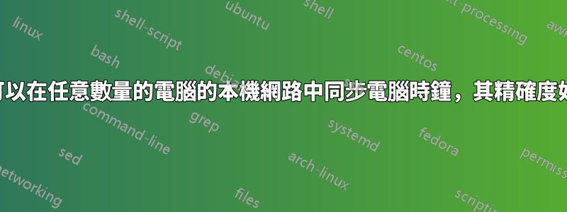 我們可以在任意數量的電腦的本機網路中同步電腦時鐘，其精確度如何？