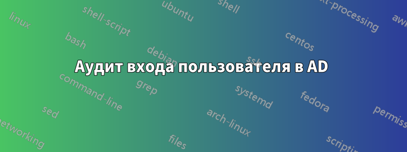 Аудит входа пользователя в AD