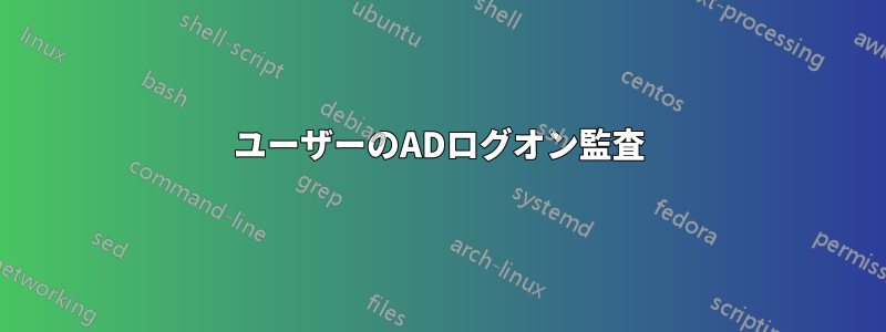 ユーザーのADログオン監査