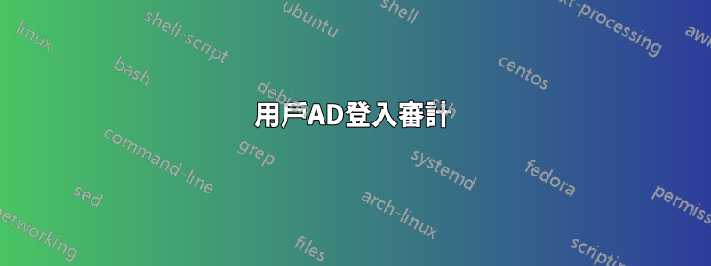 用戶AD登入審計