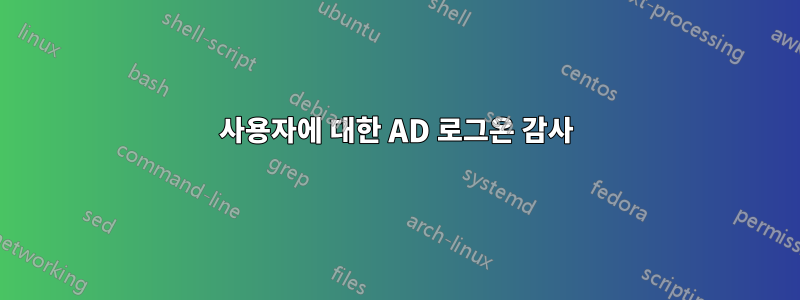 사용자에 대한 AD 로그온 감사