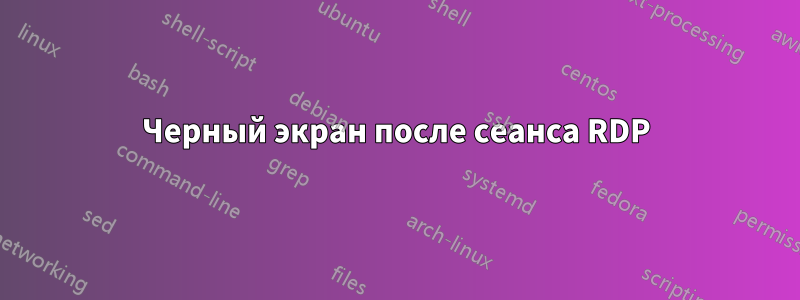 Черный экран после сеанса RDP