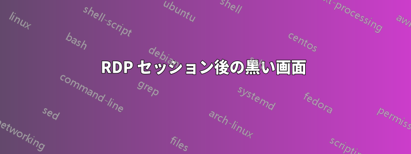 RDP セッション後の黒い画面