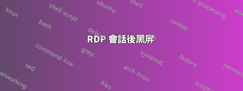 RDP 會話後黑屏