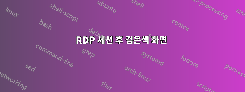 RDP 세션 후 검은색 화면