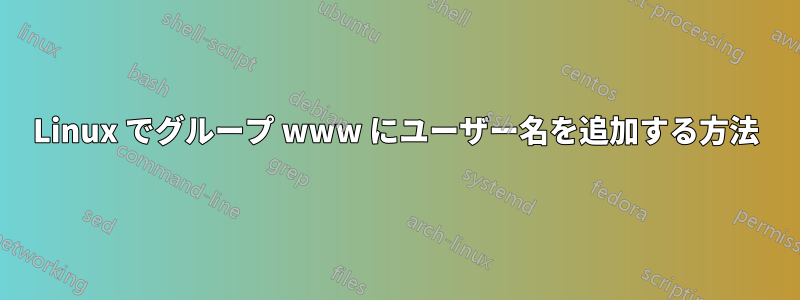 Linux でグループ www にユーザー名を追加する方法
