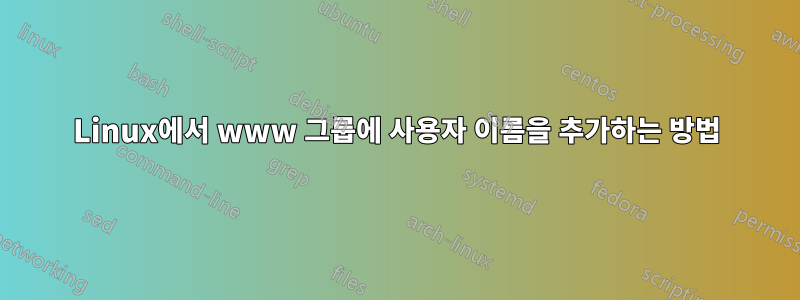 Linux에서 www 그룹에 사용자 이름을 추가하는 방법