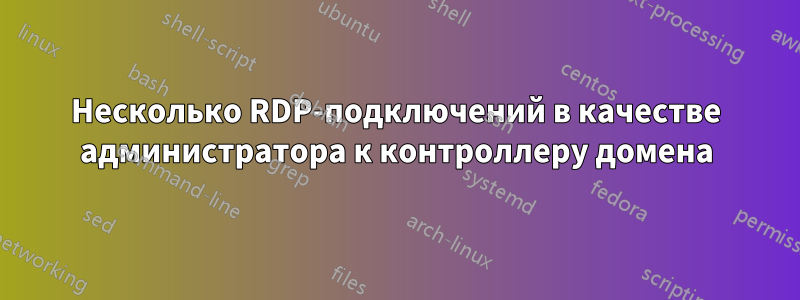 Несколько RDP-подключений в качестве администратора к контроллеру домена