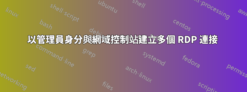 以管理員身分與網域控制站建立多個 RDP 連接