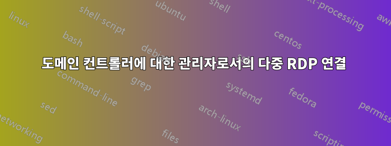 도메인 컨트롤러에 대한 관리자로서의 다중 RDP 연결