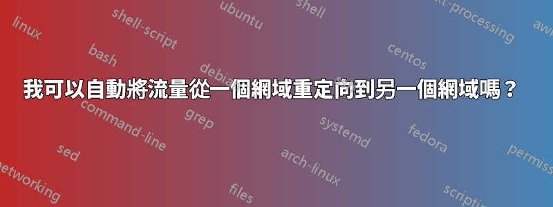我可以自動將流量從一個網域重定向到另一個網域嗎？ 