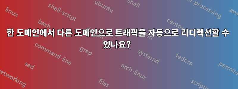 한 도메인에서 다른 도메인으로 트래픽을 자동으로 리디렉션할 수 있나요? 