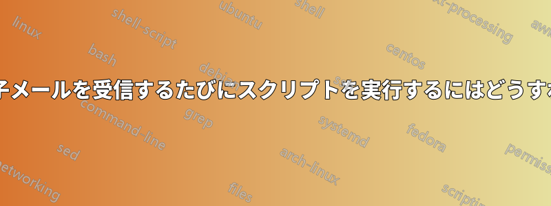 特定のユーザーが電子メールを受信するたびにスクリプトを実行するにはどうすればよいでしょうか?