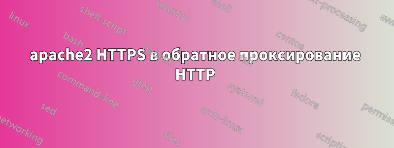 apache2 HTTPS в обратное проксирование HTTP