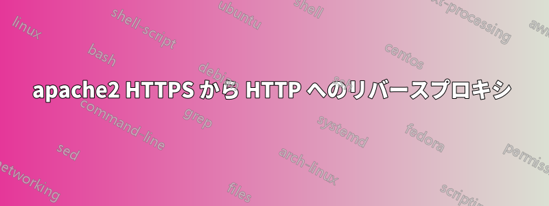 apache2 HTTPS から HTTP へのリバースプロキシ