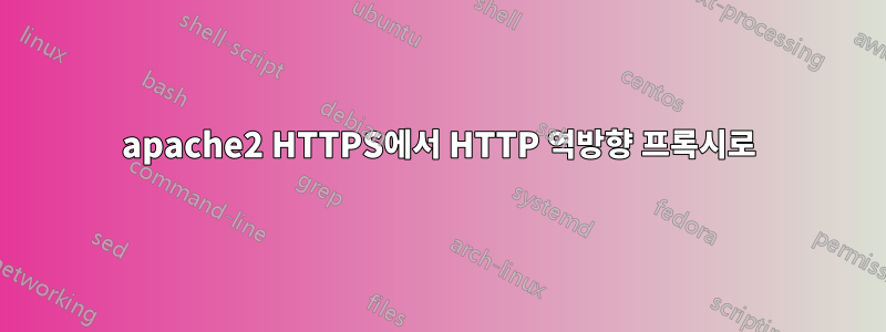 apache2 HTTPS에서 HTTP 역방향 프록시로