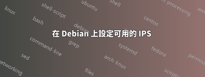 在 Debian 上設定可用的 IPS