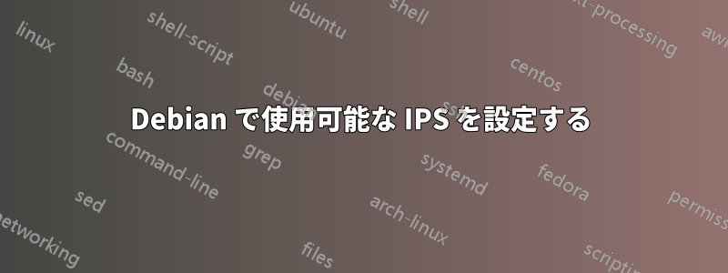 Debian で使用可能な IPS を設定する